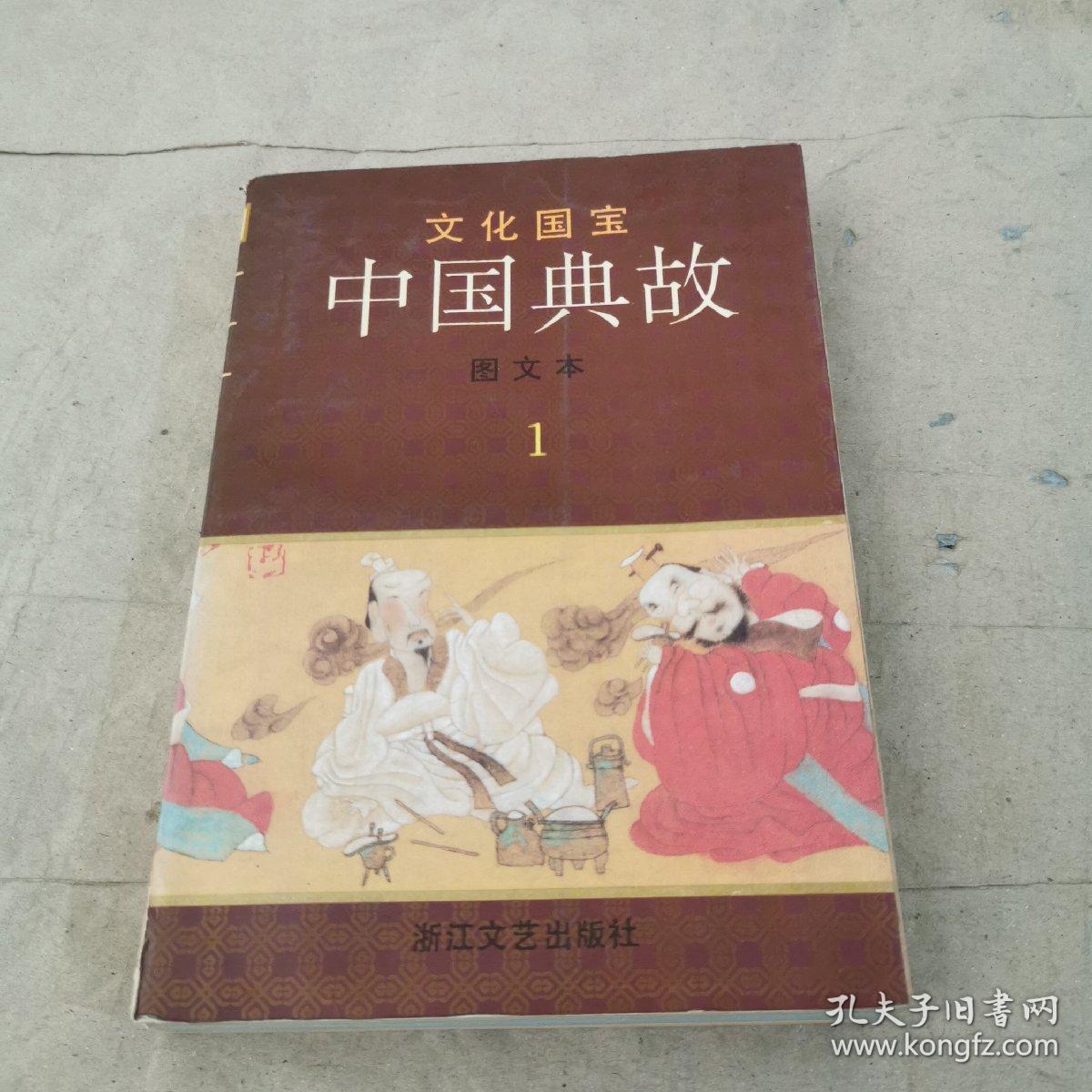 文化国宝 中国典故 图文本 1