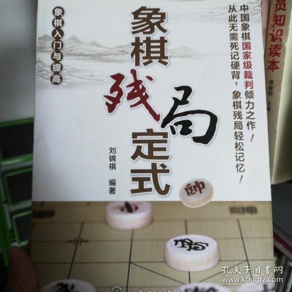 象棋入门与提高 象棋残局定式