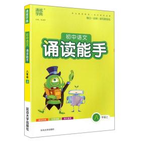 初中语文诵读能手 8年级上、