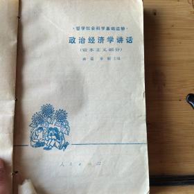 政治经济学讲话（资本主义部分 )