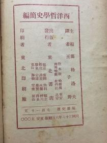 西洋哲学史简编 民国三十六年