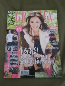 《红秀GRAZIA》时尚杂志2011年10月12日 总第69期【封面人物：杨幂】