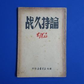 1949年毛泽东著作《论持久战》苏北新华书店出版