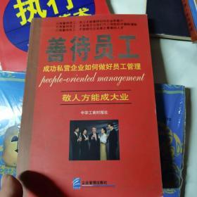 善待员工