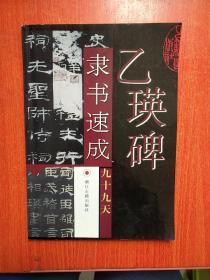 乙瑛碑隶书速成九十九天  16开 平装