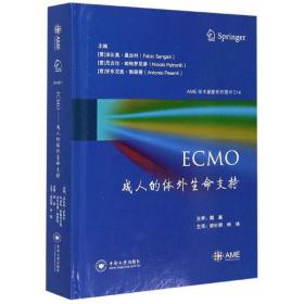 ECMO：成人的体外生命支持/AME学术盛宴系列图书