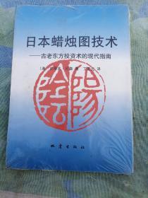 日本蜡烛图技术一古老东方投资术的现代指南（全新书）