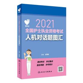 2021全国护士执业资格考试人机对话题图汇(配增值)/领你过