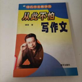 从此不怕写作文:储氏作文教学法