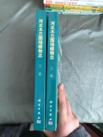 河北木兰围场植物志【上下】有水印