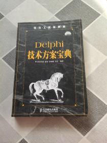 软件工程师典藏：Delphi技术方案宝典