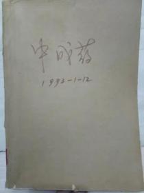 6-5-60. 中成药（1993年1-12期）