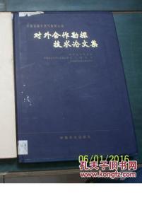 中国石油天然气集团公司对外合作勘探技术论文集  精装