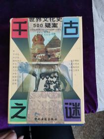 千古之谜：中国文化史500疑案