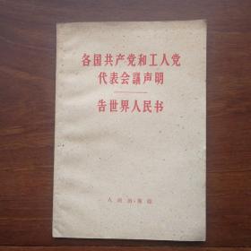 各国共产党和工人党代表会议声明 
   告全世界人民书