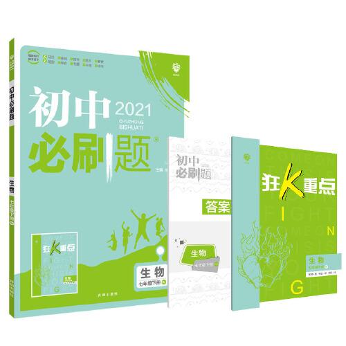 理想树2021版初中必刷题 生物七年级下册RJ人教版 初中同步练习随书附赠狂K重点