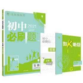 初中必刷题 生物 7年级下册 RJ 2024、