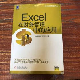 航天信息财税培训丛书：Excel在财务管理中的应用