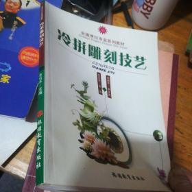 冷拼雕刻技艺——全国烹饪专业系列教材