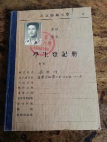 1953年北京师范大学《学生登记册》