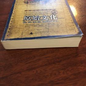 原始文化：神话、哲学、宗教、语言、艺术和习俗发展之研究