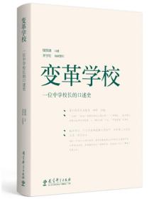 变革学校——一位中学校长的口述史