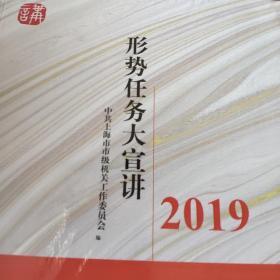 2019形势任务大宣讲