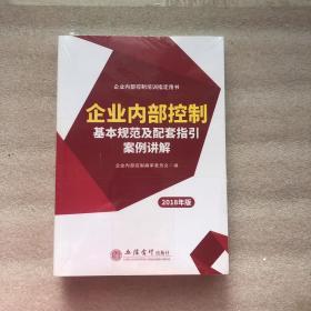 企业内部控制基本规范及配套指引案例讲解（2018年版）