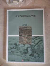 十八世纪中国的哲学、考证和政治：李绂与清代陆王学派（剑桥中华文史丛书）