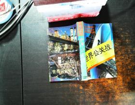 世界公关战【书侧泛黄书脊磨损】