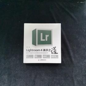 Lightroom 4高手之道数码摄影后期处理全解析