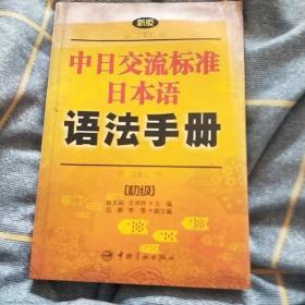 中日交流标准日本语语法手册初级