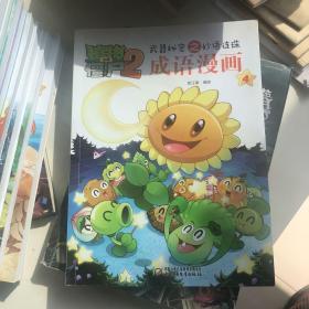 植物大战僵尸2武器秘密之妙语连珠：成语漫画（4）