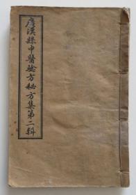 广汉县中医验方秘方集第二辑 1959年土纸本秘方偏方