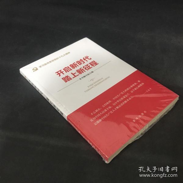 开启新时代 踏上新征程（“不忘初心 牢记使命”主题教育指导用书  学习宣传贯彻十九大精神党员读本 ）