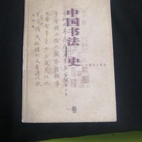 中国书法史：魏晋南北朝卷