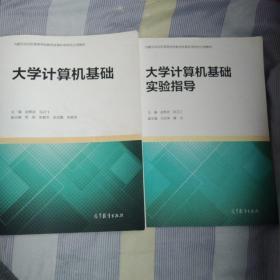 大学计算机基础十大学计算机基础实验指导