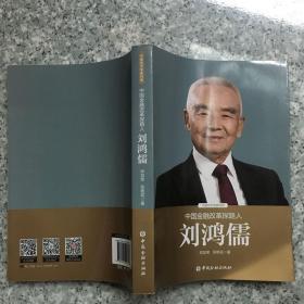 中国金融改革探路人刘鸿儒   原版内页全新