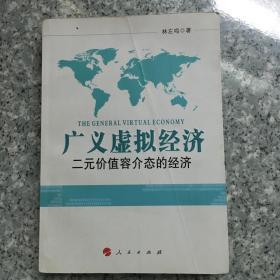 广义虚拟经济:二元价值容介态的经济   原版内页干净