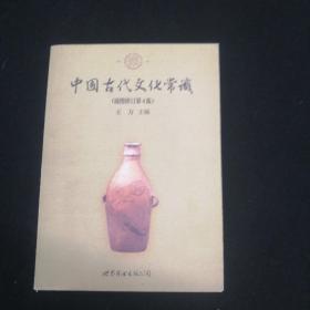 中国古代文化常识