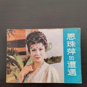 老版连环画  《恩珠萍的遭遇》   江苏省美术出版社出版，1985年，1版1印