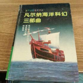 凡尔纳海洋科幻三部曲：格兰特船长的儿女、海底两万里、神秘岛