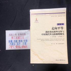 走向平等：战时重庆的外交界与中国现代外交的黎明曙光（1938—1946）