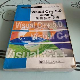 Visual C++ 5.0与MFC简明参考手册