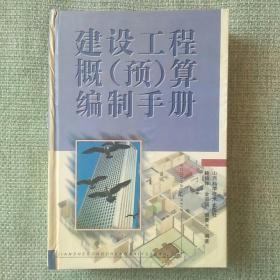 建设工程概预算编制手册 1996 鲍锦祥 山西科学技术出版社。全新，没看过。