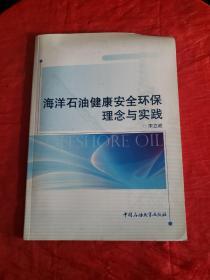 海洋石油健康安全环保理念与实践