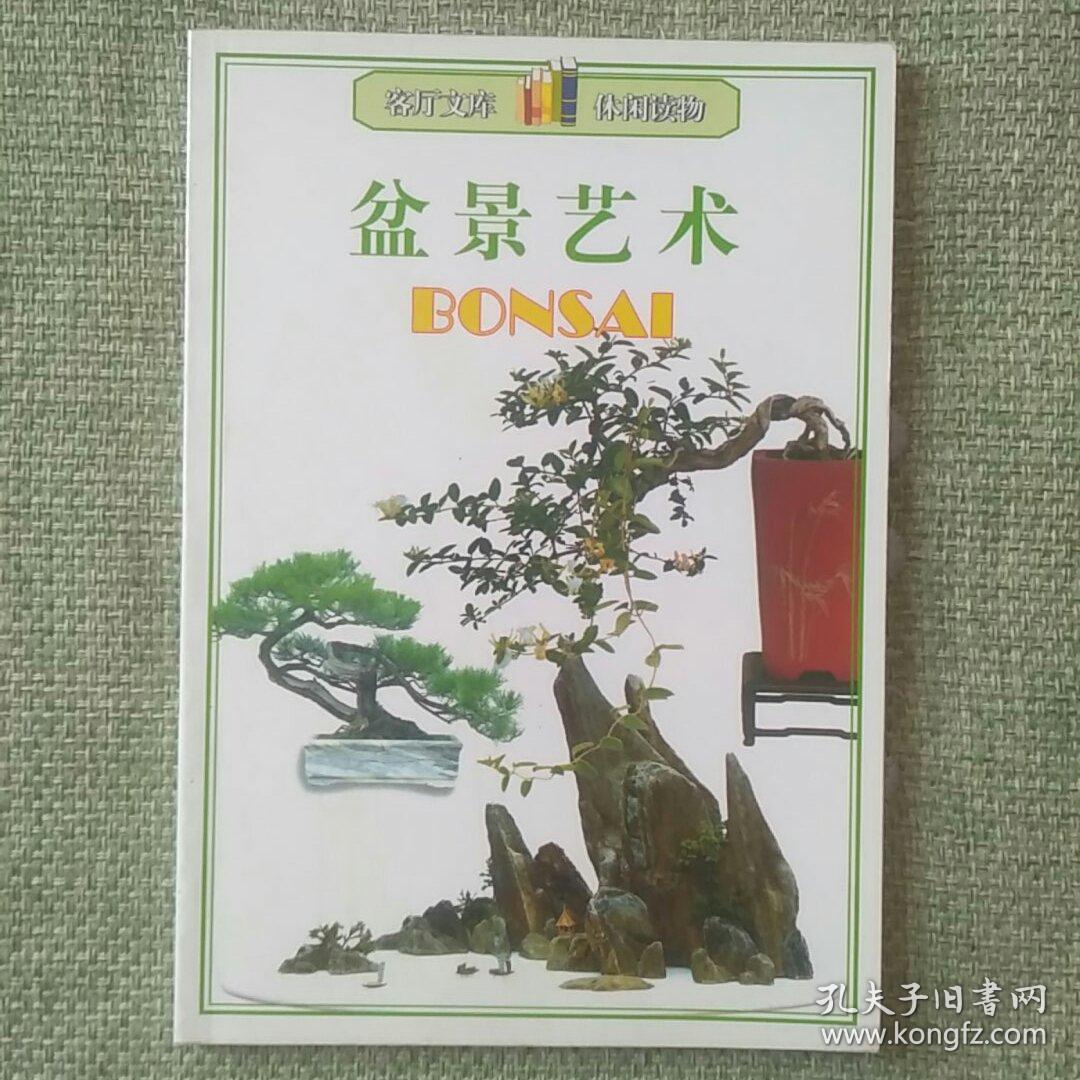 盆景艺术     邢世杰   北方妇女儿童出版社   2004