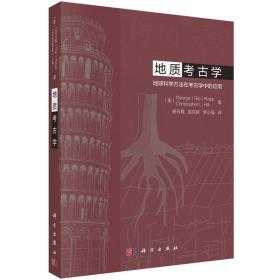 地质考古学：地球科学方法在考古学中的应用 （平装1 全1册)