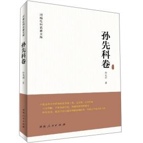 河南社科名家文库·孙先科卷