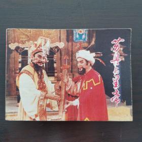 老版连环画  山东省话剧团创作演出《苏丹与皇帝》   上海人民美术出版社出版，1984年，1版1印